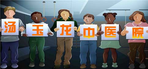 梅河口市汤玉龙中医（汤大膏药）