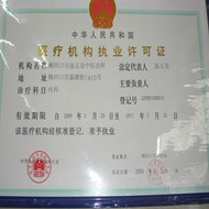 研究所资质